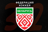 Федерация хоккея Беларуси сегодня отмечает 32-й день рождения